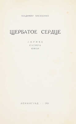 Василенко В. Щербатое сердце. Лирика. Сатира. Юмор. Л.: Склад издания: Акад. изд-во, 1925.